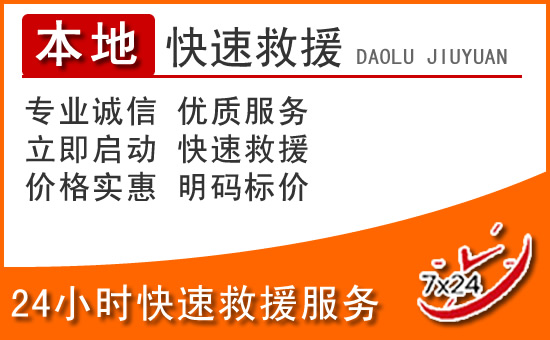 高陵区24小时高速公路汽车救援电话